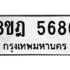 รับจัดหา ทะเบียน 5686 หมวดใหม่ 8ขฎ 5686 ทะเบียนมงคล ผลรวมดี 40 - OK0925-8ขฎ