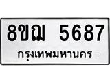 รับจัดหาทะเบียน 5687 หมวดใหม่ 8ขฌ 5687 ทะเบียนมงคล ผลรวมดี 41  - OK0919-8ขฌ