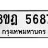 รับจัดหา ทะเบียน 5687 หมวดใหม่ 8ขฎ 5687 ทะเบียนมงคล ผลรวมดี 41 - OK0925-8ขฎ
