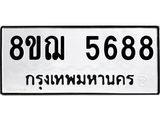 รับจัดหาทะเบียน 5688 หมวดใหม่ 8ขฌ 5688 ทะเบียนมงคล ผลรวมดี 42 - OK0919-8ขฌ
