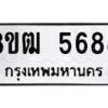 รับจัดหา ทะเบียน 5688 หมวดใหม่ 8ขฒ 5688 ทะเบียนมงคล ผลรวมดี 40 - OK0916-8ขฒ