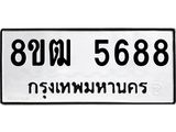 ทะเบียน 5688