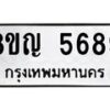 รับจัดหาทะเบียน 5689 หมวดใหม่ 8ขญ 5689 ทะเบียนมงคล ผลรวมดี 42  - OK0918-8ขญ