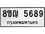 รับจัดหาทะเบียน 5689 หมวดใหม่ 8ขญ 5689 ทะเบียนมงคล ผลรวมดี 42  - OK0918-8ขญ