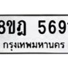 รับจัดหา ทะเบียน 5691 หมวดใหม่ 8ขฎ 5691 ทะเบียนมงคล ผลรวมดี 36 - OK0925-8ขฎ