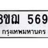 รับจัดหาทะเบียน 5691 หมวดใหม่ 8ขฌ 5691 ทะเบียนมงคล ผลรวมดี 36  - OK0919-8ขฌ