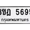 รับจัดหา ทะเบียน 5695 หมวดใหม่ 8ขฎ 5695 ทะเบียนมงคล ผลรวมดี 40 - OK0925-8ขฎ