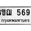 รับจัดหาทะเบียน 5696 หมวดใหม่ 8ขฌ 5696 ทะเบียนมงคล ผลรวมดี 41  - OK0919-8ขฌ