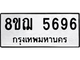 รับจัดหาทะเบียน 5696 หมวดใหม่ 8ขฌ 5696 ทะเบียนมงคล ผลรวมดี 41  - OK0919-8ขฌ