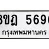 รับจัดหา ทะเบียน 5696 หมวดใหม่ 8ขฎ 5696 ทะเบียนมงคล ผลรวมดี 41 - OK0925-8ขฎ