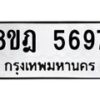 รับจัดหา ทะเบียน 5697 หมวดใหม่ 8ขฎ 5697 ทะเบียนมงคล ผลรวมดี 42 - OK0925-8ขฎ