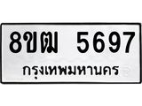 ทะเบียน 5697