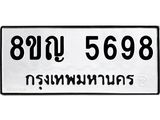 ทะเบียน 5698