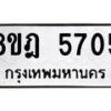 รับจัดหา ทะเบียน 5705 หมวดใหม่ 8ขฎ 5705 ทะเบียนมงคล ผลรวมดี 32 - OK0925-8ขฎ