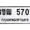 รับจัดหา ทะเบียน 5707 หมวดใหม่ 8ขฒ 5707 ทะเบียนมงคล ผลรวมดี 32 - OK0916-8ขฒ