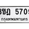 รับจัดหา ทะเบียน 5709 หมวดใหม่ 8ขฎ 5709 ทะเบียนมงคล ผลรวมดี 36 - OK0925-8ขฎ