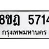 รับจัดหา ทะเบียน 5714 หมวดใหม่ 8ขฎ 5714 ทะเบียนมงคล ผลรวมดี 32 - OK0925-8ขฎ