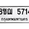 รับจัดหาทะเบียน 5714 หมวดใหม่ 8ขฌ 5714 ทะเบียนมงคล ผลรวมดี 32  - OK0919-8ขฌ