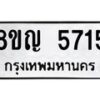 รับจัดหาทะเบียน 5715 หมวดใหม่ 8ขญ 5715 ทะเบียนมงคล ผลรวมดี 32 - OK0918-8ขญ