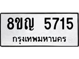 รับจัดหาทะเบียน 5715 หมวดใหม่ 8ขญ 5715 ทะเบียนมงคล ผลรวมดี 32 - OK0918-8ขญ