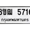 รับจัดหา ทะเบียน 5716 หมวดใหม่ 8ขฒ 5716 ทะเบียนมงคล ผลรวมดี 32 - OK0916-8ขฒ