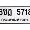 รับจัดหา ทะเบียน 5718 หมวดใหม่ 8ขฎ 5718 ทะเบียนมงคล ผลรวมดี 36 - OK0925-8ขฎ