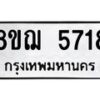 รับจัดหาทะเบียน 5718 หมวดใหม่ 8ขฌ 5718 ทะเบียนมงคล ผลรวมดี 36  - OK0919-8ขฌ