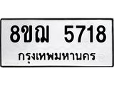ทะเบียน 5718