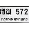 รับจัดหาทะเบียน 5723 หมวดใหม่ 8ขฌ 5723 ทะเบียนมงคล ผลรวมดี 32 - OK0919-8ขฌ