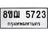ทะเบียน 5723