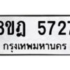 รับจัดหา ทะเบียน 5727 หมวดใหม่ 8ขฎ 5727 ทะเบียนมงคล ผลรวมดี 36 - OK0925-8ขฎ