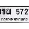รับจัดหาทะเบียน 5727 หมวดใหม่ 8ขฌ 5727 ทะเบียนมงคล ผลรวมดี 36 - OK0919-8ขฌ
