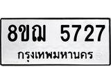 ทะเบียน 5727