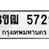 รับจัดหา ทะเบียน 5729 หมวดใหม่ 8ขฒ 5729 ทะเบียนมงคล ผลรวมดี 36 - OK0916-8ขฒ