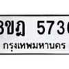 รับจัดหา ทะเบียน 5736 หมวดใหม่ 8ขฎ 5736 ทะเบียนมงคล ผลรวมดี 36 - OK0925-8ขฎ