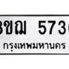 รับจัดหาทะเบียน 5736 หมวดใหม่ 8ขฌ 5736 ทะเบียนมงคล ผลรวมดี 36  - OK0919-8ขฌ