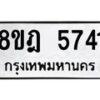รับจัดหา ทะเบียน 5741 หมวดใหม่ 8ขฎ 5741 ทะเบียนมงคล ผลรวมดี 32 - OK0925-8ขฎ
