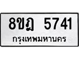 ทะเบียน 5741