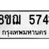 รับจัดหาทะเบียน 5741 หมวดใหม่ 8ขฌ 5741 ทะเบียนมงคล ผลรวมดี 32  - OK0919-8ขฌ
