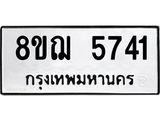ทะเบียน 5741