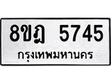 ทะเบียน 5745