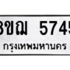 รับจัดหาทะเบียน 5745 หมวดใหม่ 8ขฌ 5745 ทะเบียนมงคล ผลรวมดี 36  - OK0919-8ขฌ