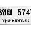 รับจัดหา ทะเบียน 5747 หมวดใหม่ 8ขฒ 5747 ทะเบียนมงคล ผลรวมดี 36 - OK0916-8ขฒ
