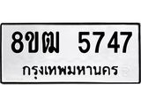 ทะเบียน 5747