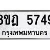 รับจัดหา ทะเบียน 5749 หมวดใหม่ 8ขฎ 5749 ทะเบียนมงคล ผลรวมดี 40 - OK0925-8ขฎ