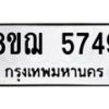 รับจัดหาทะเบียน 5749 หมวดใหม่ 8ขฌ 5749 ทะเบียนมงคล ผลรวมดี 40 - OK0919-8ขฌ