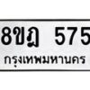 รับจัดหาทะเบียน 575 หมวดใหม่ 8ขฎ 575 ทะเบียนมงคล ผลรวมดี 32 - OK0923-8ขฎ