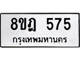 ทะเบียน 575