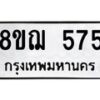 รับจัดหาทะเบียน 575 หมวดใหม่ 8ขฌ 575 ทะเบียนมงคล ผลรวมดี 32  - OK0908-8ขฌ