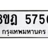 รับจัดหา ทะเบียน 5750 หมวดใหม่ 8ขฎ 5750 ทะเบียนมงคล ผลรวมดี 32 - OK0925-8ขฎ